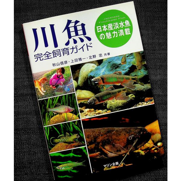 川魚完全飼育ガイド　―日本産淡水魚の魅力満載｜カラー図鑑 採取法 飼い方 器材 水槽 日常管理 繁殖...