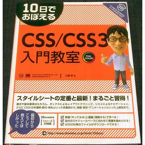 10日でおぼえるCSS/CSS3入門教室
