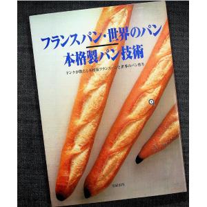 ドンクが教えるフランスパン 世界のパン 本格製パン技術 （増補版