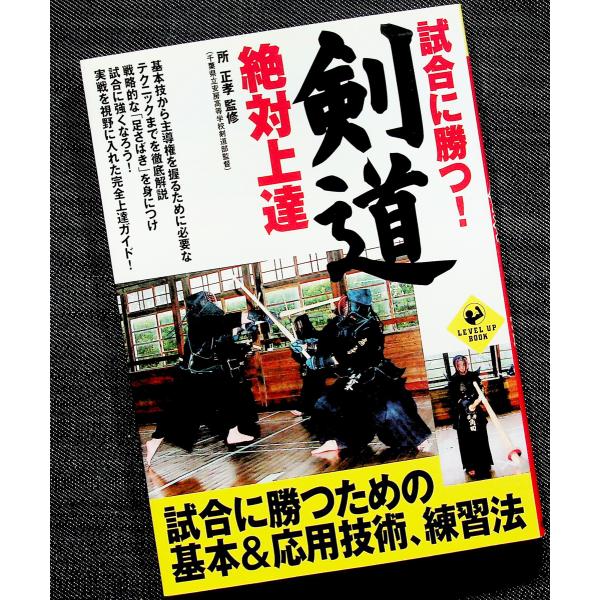 試合に勝つ!剣道絶対上達（LEVELUPBOOK）