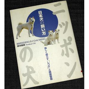 ニッポンの犬 日本犬の飼い方　─楽しく暮らす「しつけ」と健康管理｜r-books