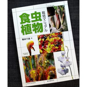 食虫植物栽培マニュアル｜r-books