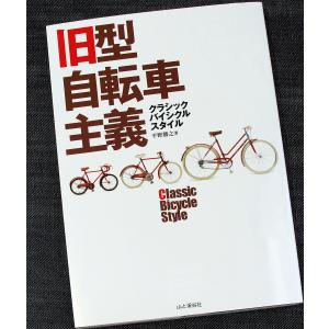 旧型自転車主義 クラシックバイシクルスタイル｜r-books