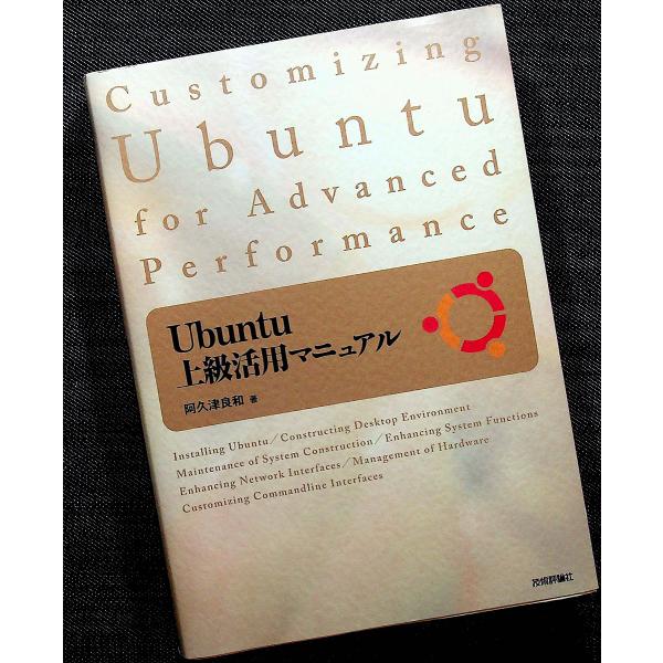 Ubuntu上級活用マニュアル
