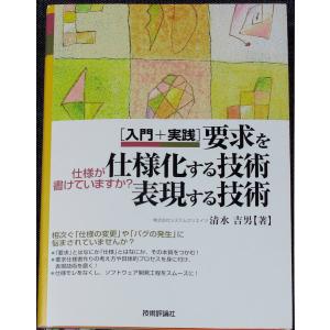 要求を仕様化する技術・表現する技術　─入門＋実践 仕様が書けていますか｜r-books