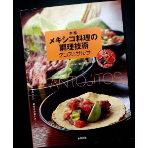 本格メキシコ料理の調理技術タコス&サルサ　―トルティージャの技術、タコスのバリエーション、サルサのレシピ、唐辛子の使い方…etc.