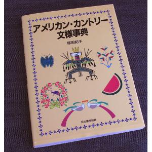 アメリカン・カントリー文様事典｜r-books