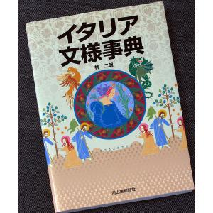 イタリア文様事典｜r-books