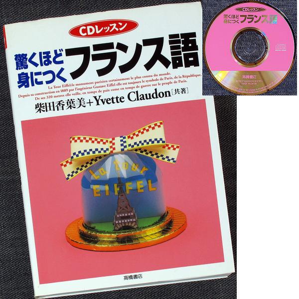 驚くほど身につくフランス語