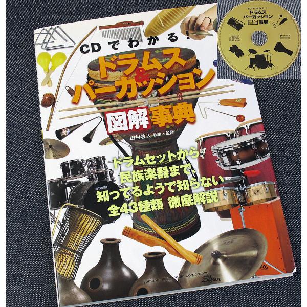 ●CDでわかるドラムス&amp;パーカッション図解事典｜打楽器図鑑 ドラムセット 民族楽器 43種 セッティ...