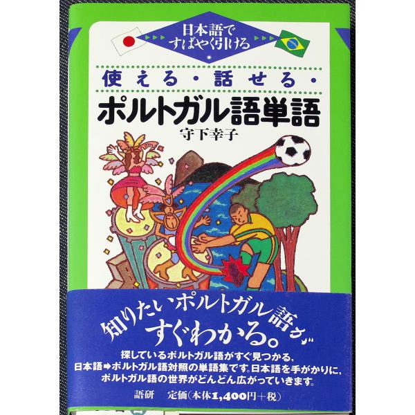 ポルトガル語 日常会話集