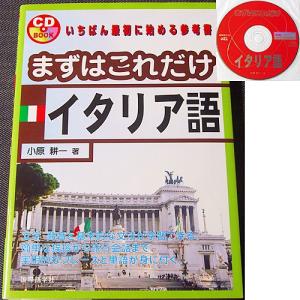 まずはこれだけイタリア語｜r-books