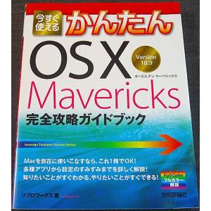 今すぐ使えるかんたん Mac OS X Mavericks v10.9 完全攻略ガイドブック｜r-books