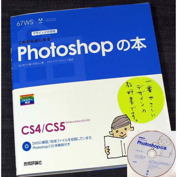 ●これからはじめるPhotoshopの本[CS5/CS4対応]