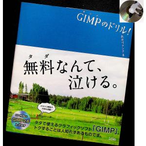 GIMPのドリル｜アールブックス・ヤフー店