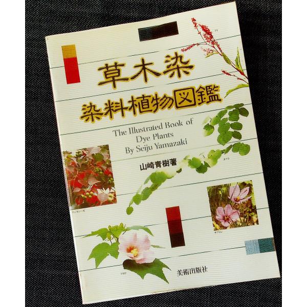 草木染 染料植物図鑑 [正]｜天然染料 植物由来134種 染色見本 染色方法 染め方 伝統色 カラー...