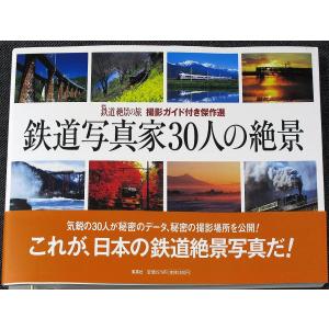 写真集『鉄道写真家30人の絶景』 ─撮影ガイド付傑作選