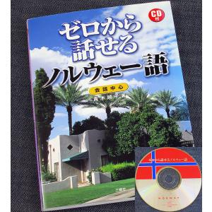 ゼロから話せるノルウェー語　─会話中心・リスニングCD付｜r-books