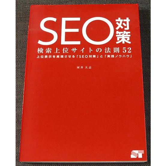 SEO対策　─検索上位サイトの法則52