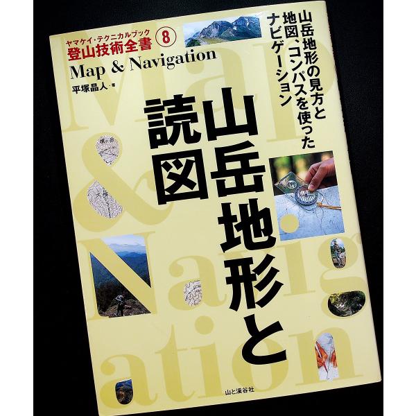 ●山岳地形と読図　─ヤマケイ・テクニカルブック 登山技術全書｜地図の見方 読み方 山の地形 ルート選...