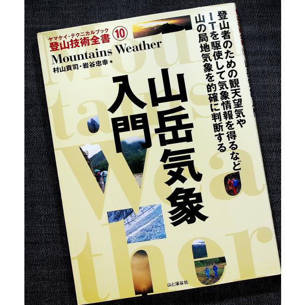 山岳気象入門　─ヤマケイ・テクニカルブック 登山技術全書