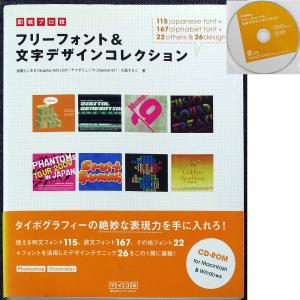 フリーフォント＆文字デザインコレクション CD付｜r-books