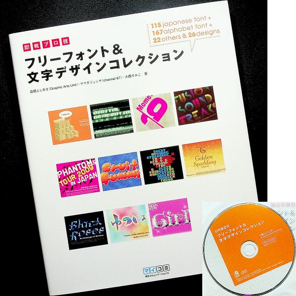 ●フリーフォント＆文字デザインコレクション ディスク付｜和文 欧文 記号 絵文字 デザイン作例解説2...