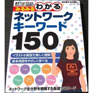 みるみるわかるネットワークキーワード150 (日経BPムック)｜r-books