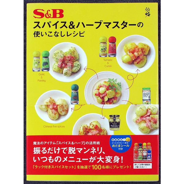 S&amp;Bスパイス＆ハーブマスターの使いこなしレシピ