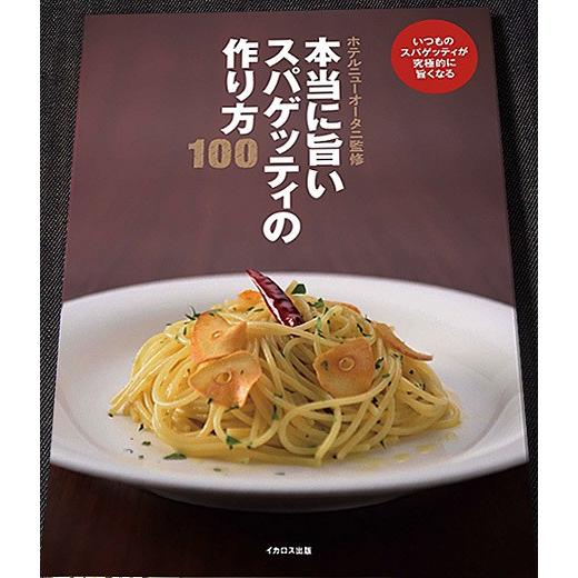 本当に旨いスパゲッティの作り方100