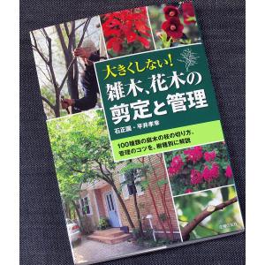 大きくしない！ 雑木、花木の剪定と管理-100種類の庭木の枝の切り方｜r-books