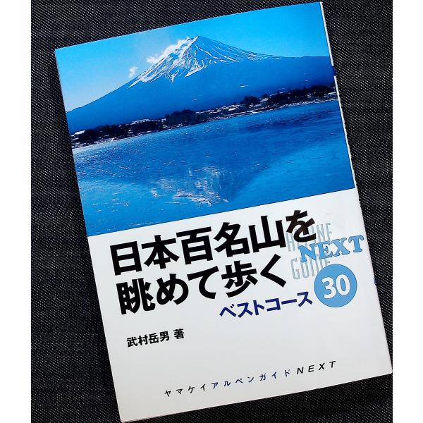 日本百名山を眺めて歩くベストハイキングコース