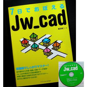 7日でおぼえるJw_cad｜CADソフト レッスンブック 操作ガイド 製図 入門 初心者 使い方 Jw_cad本体＆サンプルファイル付