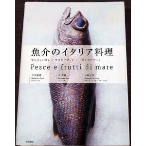 魚介のイタリア料理　─アンティパスト/プリモピアット/セコンドピアット