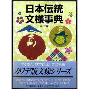 日本伝統文様事典-デザイン・カタログ｜r-books