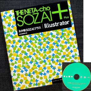 ネタ帳SOZAIプラス Illustrator 素材集｜r-books