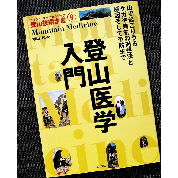 登山医学入門　 (ヤマケイ・テクニカルブック 登山技術全書)