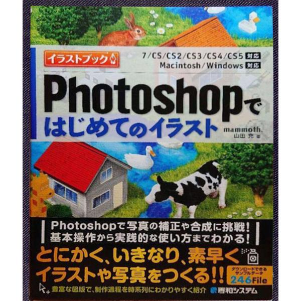 Photoshopではじめてのイラスト　[CS5/CS4/CS3/CS2/CS/7・Mac＆Wind...