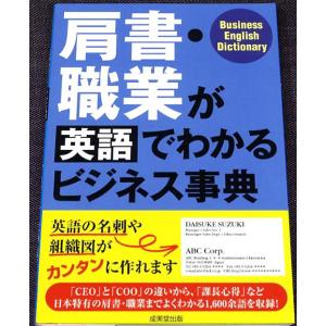 肩書・職業が英語でわかるビジネス事典｜r-books