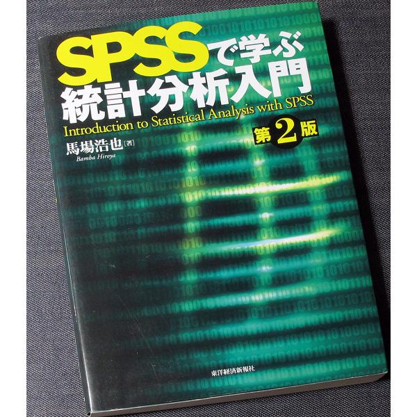 ●SPSSで学ぶ統計分析入門［第2版］