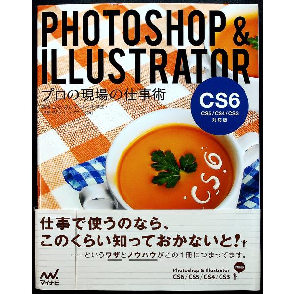 PHOTOSHOP＆ILLUSTRATORプロの現場の仕事術 ［CS6/CS5/CS4/CS3対応］