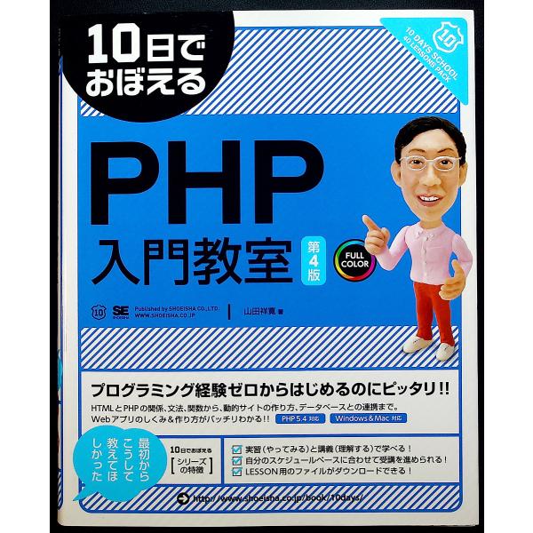 10日でおぼえるPHP入門教室　[第4版]