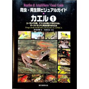 爬虫・両生類ビジュアルガイド ─カエル1 [ユーラシア大陸、アフリカ大陸とマダガスカル、オーストラリアと周辺の島々のカエル］｜r-books