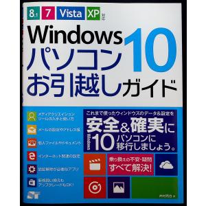 Windows10 パソコンお引越しガイド [8.1/7/Vista/XP対応]｜r-books