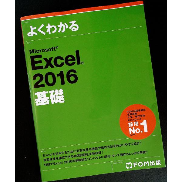 よくわかる Microsoft Excel 2016 基礎