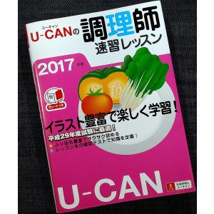 2017年版U-CANの調理師速習レッスン─ユーキャンの資格試験シリーズ｜アールブックス・ヤフー店