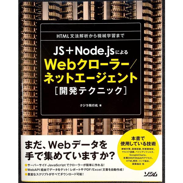 JS+Node.jsによるWebクローラー/ネットエージェント開発テクニック