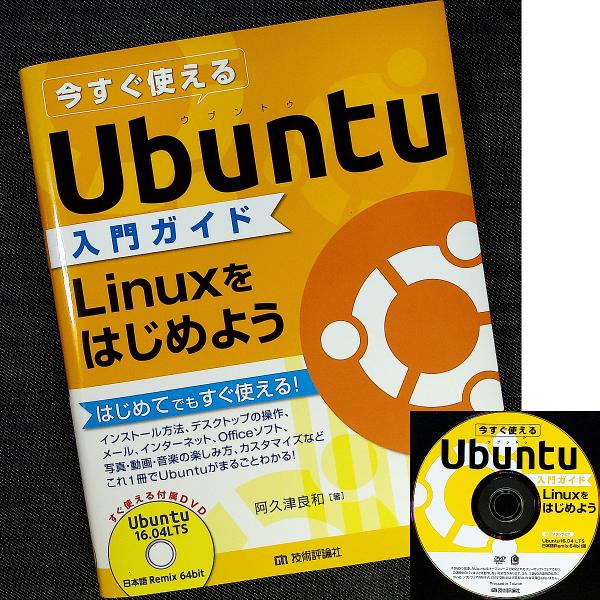 今すぐ使えるUbuntu入門ガイド ─Linuxをはじめよう｜Ubuntu収録DVD付 導入＆操作ガ...