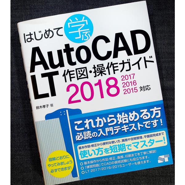 はじめて学ぶ AutoCAD LT 作図・操作ガイド ［2018/2017/2016/2015対応］