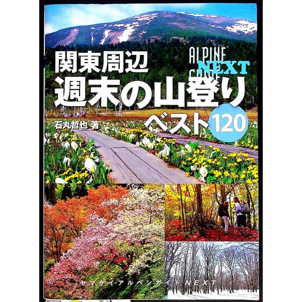 関東周辺 週末の山登りベスト120